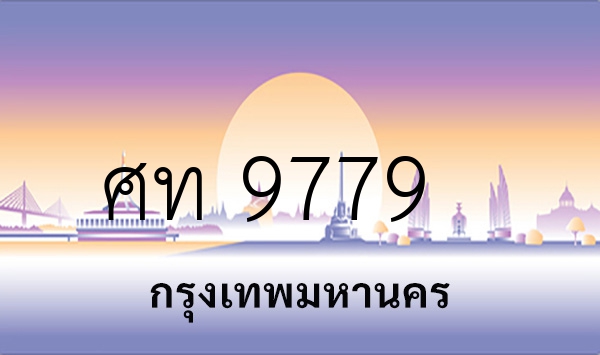 ศท 9779